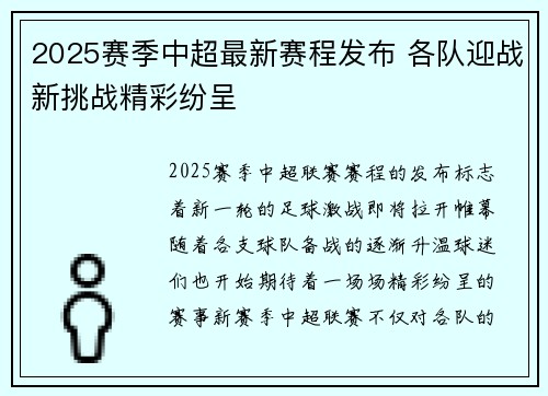 2025赛季中超最新赛程发布 各队迎战新挑战精彩纷呈