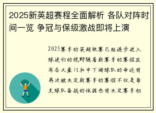 2025新英超赛程全面解析 各队对阵时间一览 争冠与保级激战即将上演