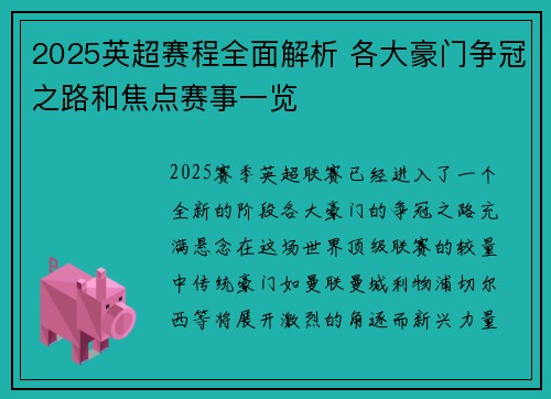 2025英超赛程全面解析 各大豪门争冠之路和焦点赛事一览