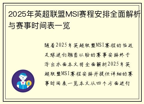 2025年英超联盟MSI赛程安排全面解析与赛事时间表一览