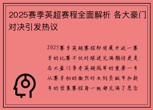 2025赛季英超赛程全面解析 各大豪门对决引发热议