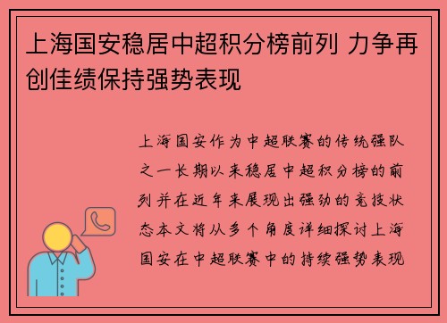 上海国安稳居中超积分榜前列 力争再创佳绩保持强势表现