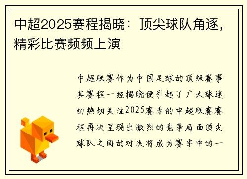 中超2025赛程揭晓：顶尖球队角逐，精彩比赛频频上演