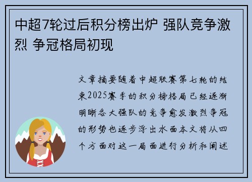 中超7轮过后积分榜出炉 强队竞争激烈 争冠格局初现