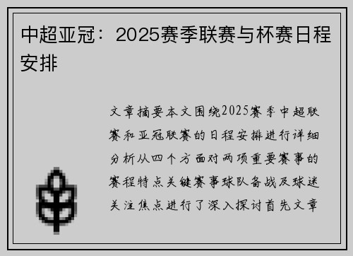 中超亚冠：2025赛季联赛与杯赛日程安排