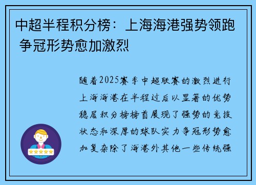 中超半程积分榜：上海海港强势领跑 争冠形势愈加激烈