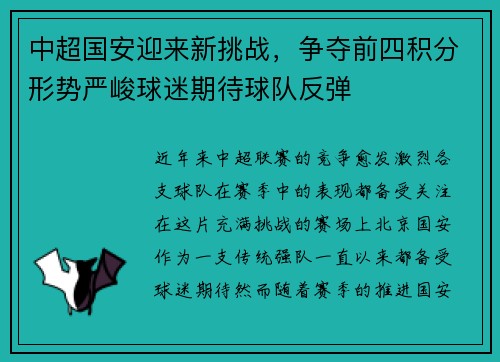 中超国安迎来新挑战，争夺前四积分形势严峻球迷期待球队反弹