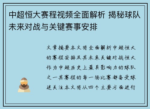 中超恒大赛程视频全面解析 揭秘球队未来对战与关键赛事安排