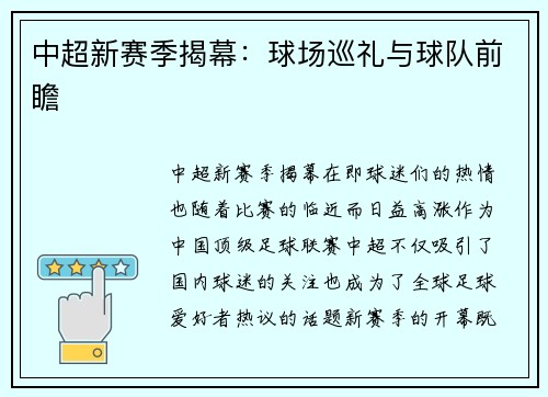 中超新赛季揭幕：球场巡礼与球队前瞻