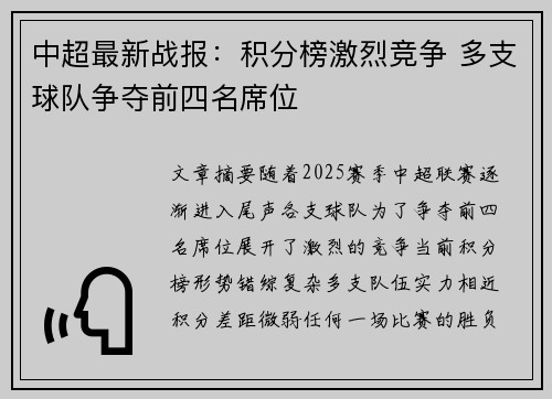 中超最新战报：积分榜激烈竞争 多支球队争夺前四名席位