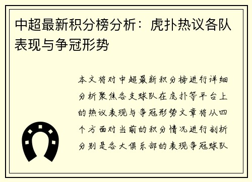 中超最新积分榜分析：虎扑热议各队表现与争冠形势