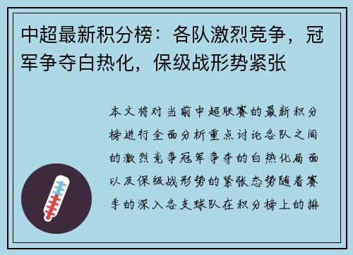 中超最新积分榜：各队激烈竞争，冠军争夺白热化，保级战形势紧张