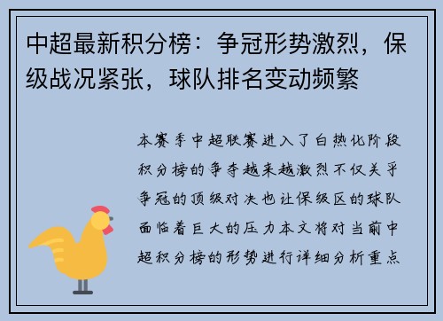 中超最新积分榜：争冠形势激烈，保级战况紧张，球队排名变动频繁