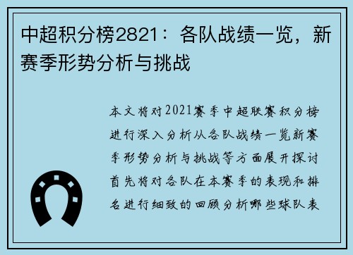 中超积分榜2821：各队战绩一览，新赛季形势分析与挑战