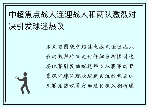 中超焦点战大连迎战人和两队激烈对决引发球迷热议