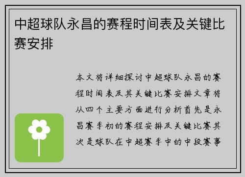 中超球队永昌的赛程时间表及关键比赛安排