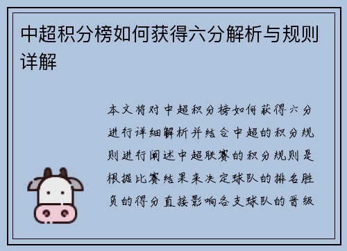 中超积分榜如何获得六分解析与规则详解