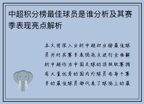 中超积分榜最佳球员是谁分析及其赛季表现亮点解析