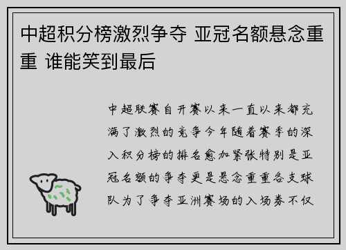 中超积分榜激烈争夺 亚冠名额悬念重重 谁能笑到最后