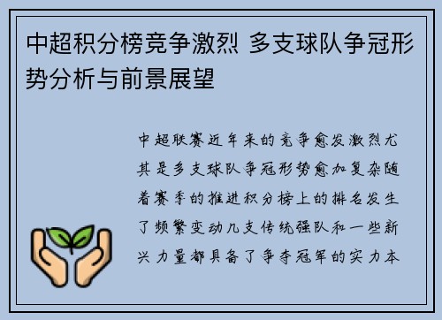 中超积分榜竞争激烈 多支球队争冠形势分析与前景展望