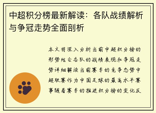 中超积分榜最新解读：各队战绩解析与争冠走势全面剖析