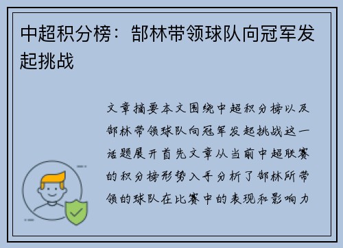 中超积分榜：郜林带领球队向冠军发起挑战