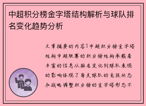 中超积分榜金字塔结构解析与球队排名变化趋势分析